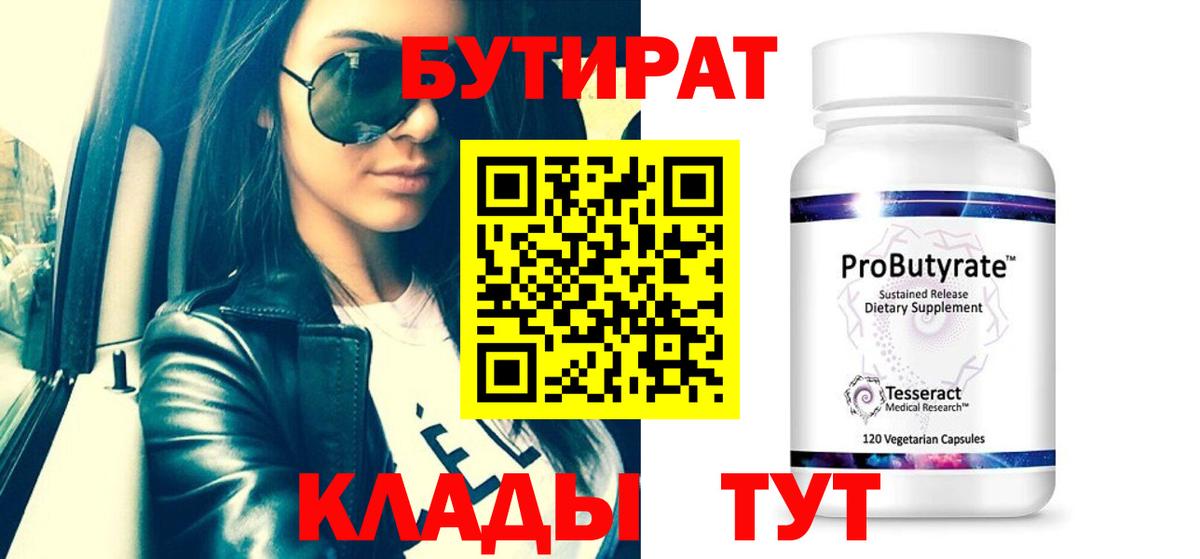 Куйбышев  БУТИРАТ вода  Вход с VPN 